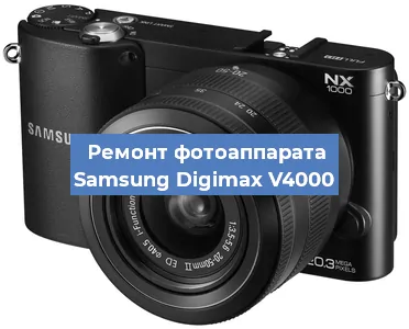 Чистка матрицы на фотоаппарате Samsung Digimax V4000 в Волгограде
